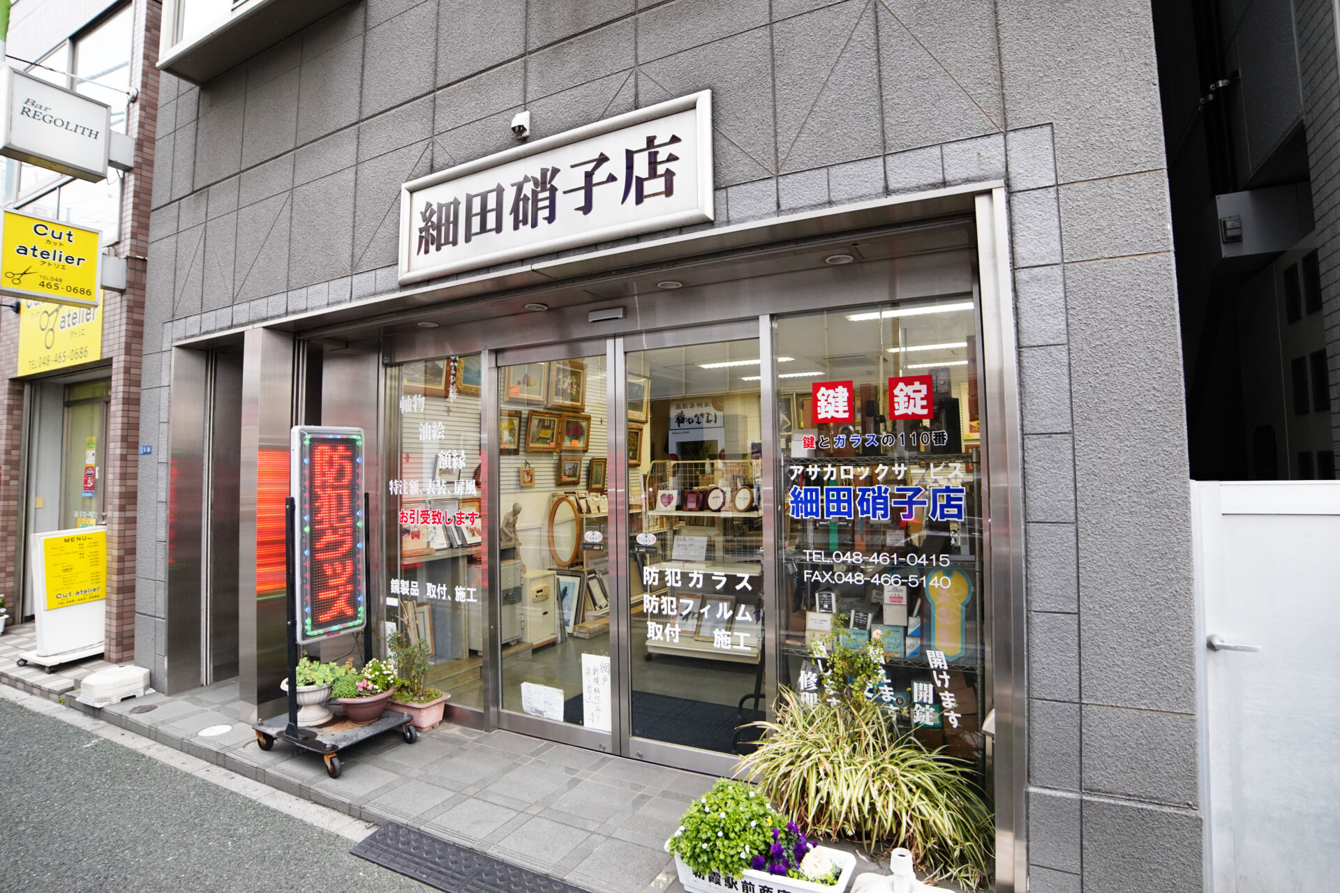 細田硝子店 | 朝霞駅前商店会 公式サイト