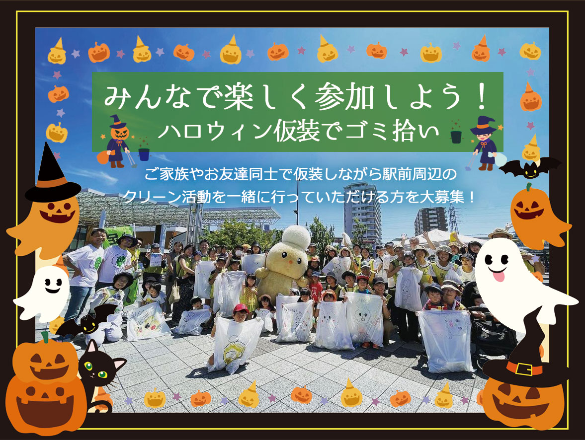 🎃 ハロウィン仮装 × 🧹クリーン活動 ✨ 参加者募集のご案内 ✨ | 朝霞
