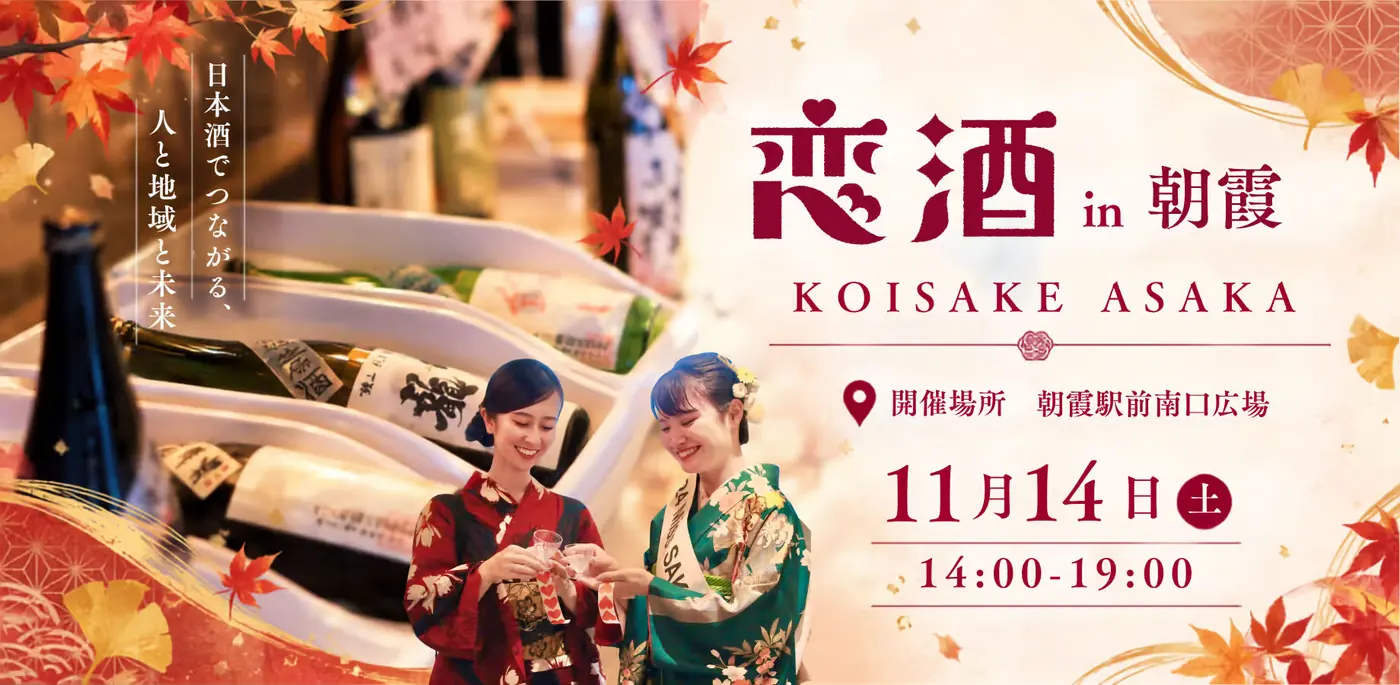 恋酒 in 朝霞 KOISAKE ASAKA。日本酒でつながる、人と地域と未来。開催場所 朝霞駅南口広場、11月14日（土）14:00-19:00。着物姿の女性2人が猪口で乾杯する写真