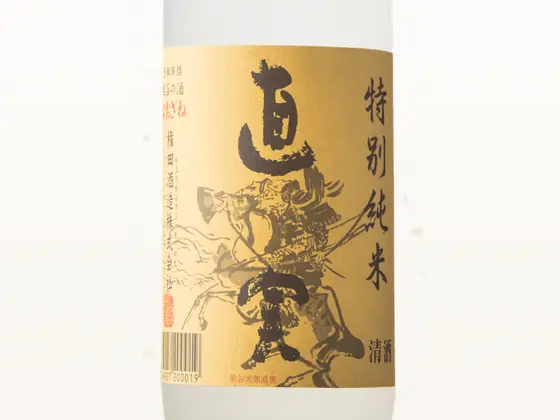 権田酒造の特別純米酒「直実」の瓶