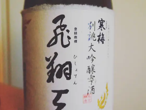 寒梅酒造の大吟醸雫酒「飛翔天」のラベル