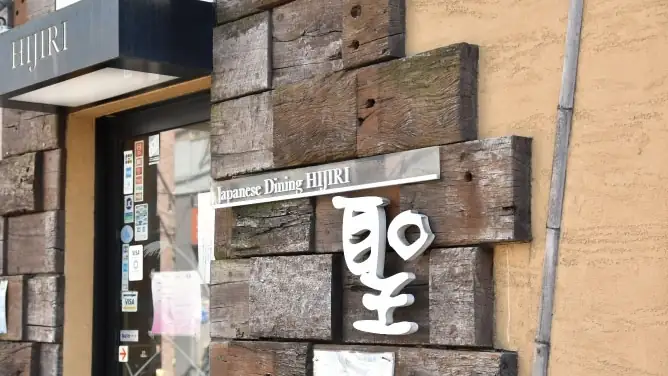 木の外壁に「聖」の看板を掲げたジャパニーズダイニング聖の入口