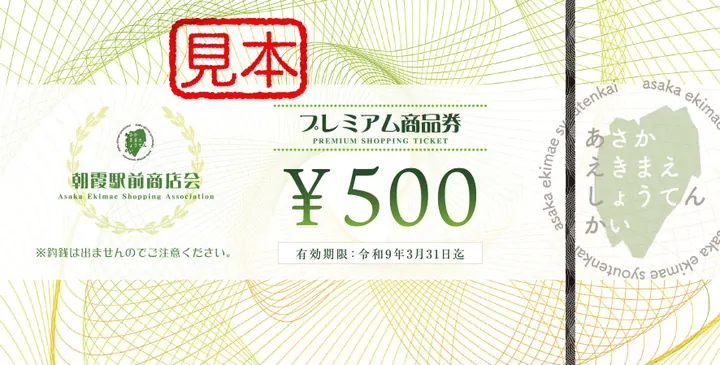 朝霞駅前商店会 プレミアム商品券 500円券の見本（有効期限：令和9年3月31日迄）